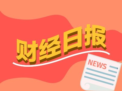 财经早报:8.66元/股!长鑫科技发行价出炉,事关国民经济、金融数据今天两场重磅发布会丨2026年7月15日
